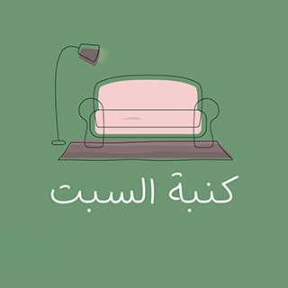 كنبة السبت (Kanbat Al-Sabt)