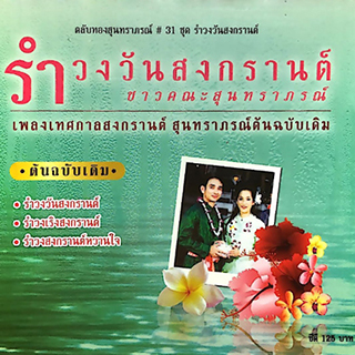 Rumwong Wun Songkran