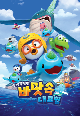 Pororo Underwater Adventure