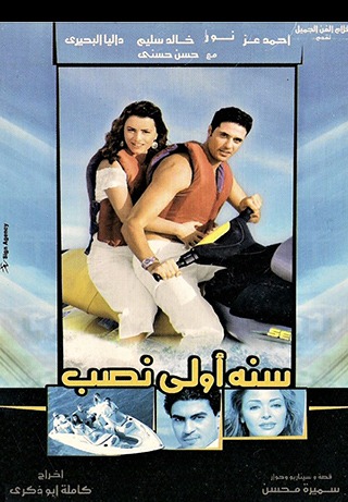 Sana Oula Nasseb (First Year of Deception)