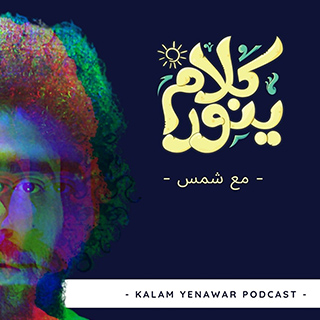 Kalam Yenawar - كلام  ينوّر