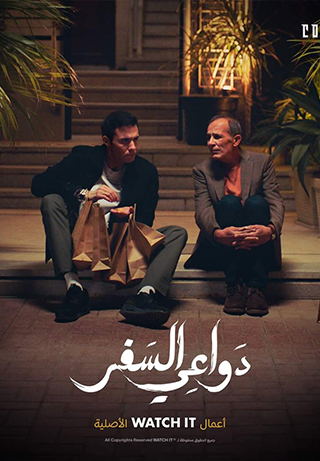 Reasons for Travel (Dawaay El Safar) S1