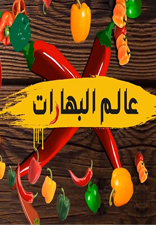 The World of Spices S1