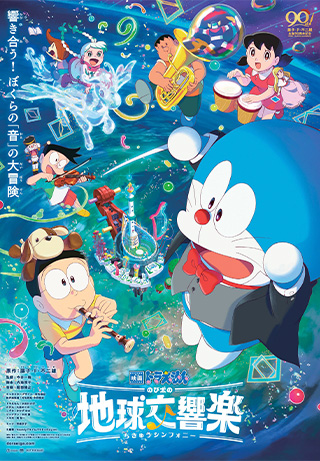 Doraemon The Movie: Nobita’s Earth Symphony
