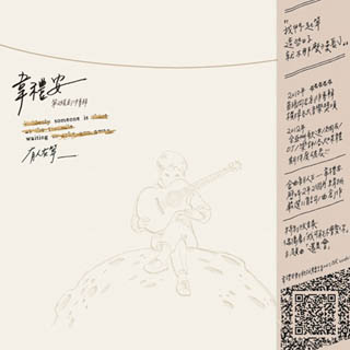 有人在等 Someone Is Waiting