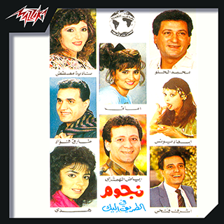 Negoum Fe El Tareek Elaik 1