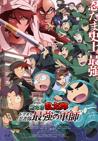 Nintama Rantaro: Invincible Master of the Dokutake Ninja