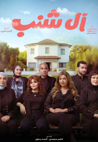 The Shanab Family (Al Shanab)