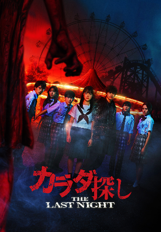 Karada Sagashi: The Last Night