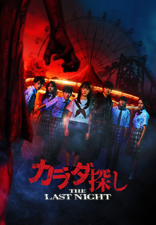 Karada Sagashi: The Last Night
