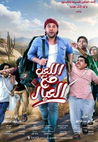 El Leab Maa El Eyal