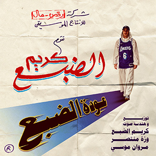 3awdet Eldab3