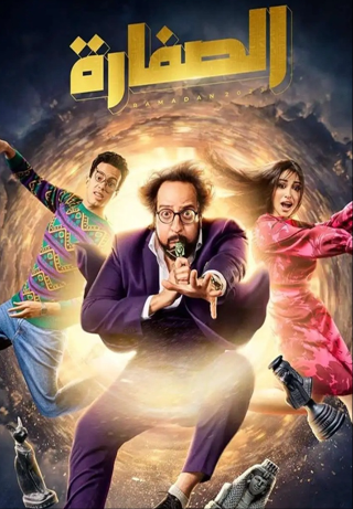 El Soffara (The Whistle) S1