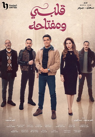 Albi we Muftaahu (Key to My Heart) S1