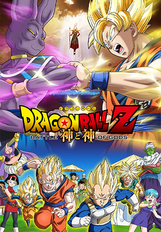 Dragon Ball Z: Battle of Gods